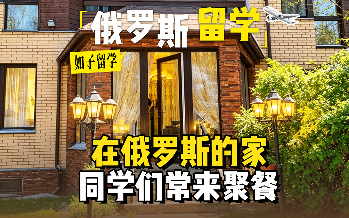 实拍俄罗斯留学机构境外的家~