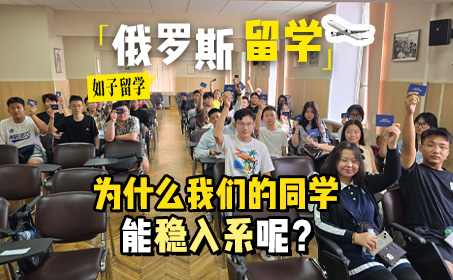 俄罗斯入系，真正难的不是考试！