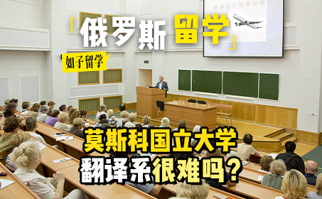 俄罗斯留学翻译系值不值得读呢？