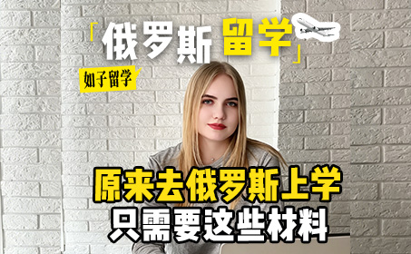 打算去俄罗斯留学应该如何准备？