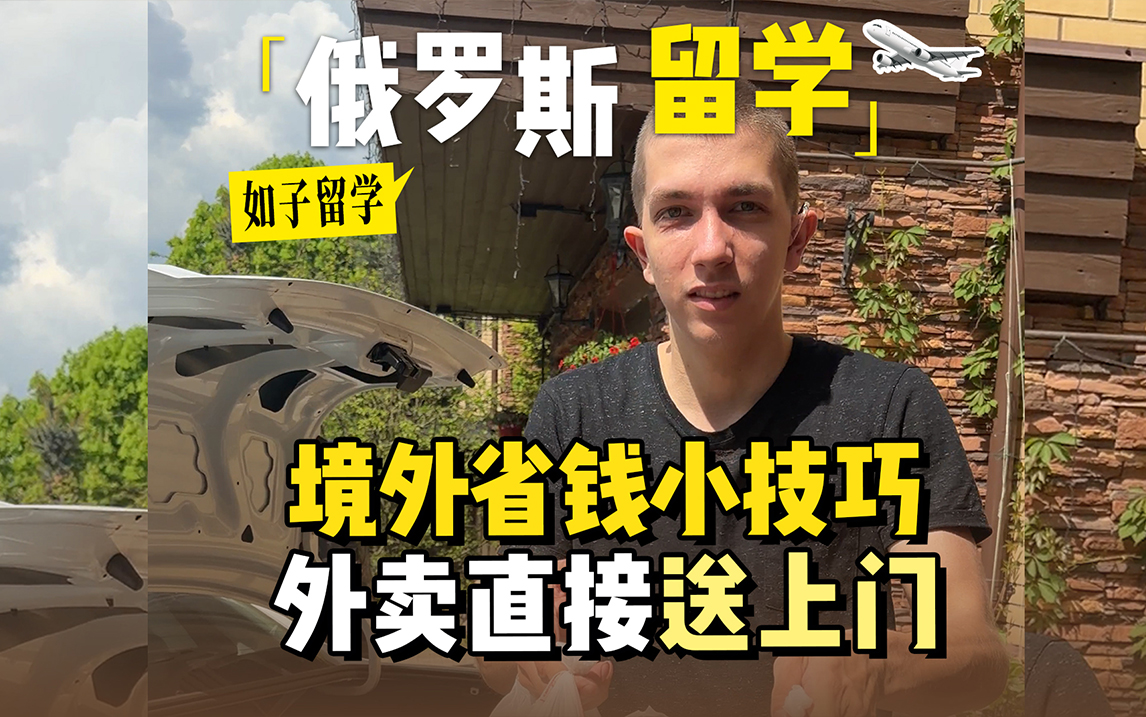 俄罗斯留学懒人生存秘籍！