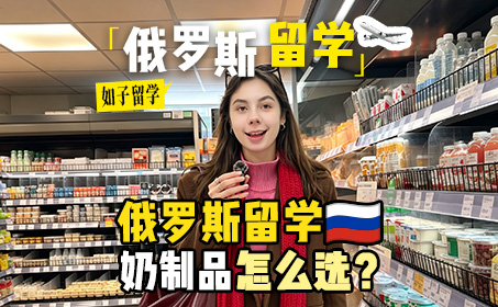 俄罗斯留学奶制品如何选购？