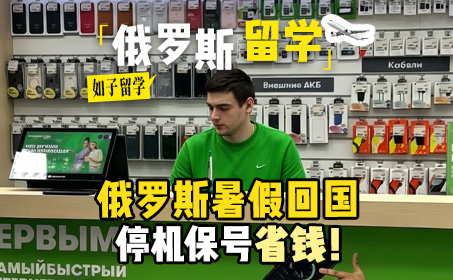 俄罗斯留学放假，这样保号最划算！
