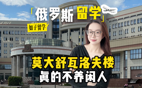 一起逛莫斯科大学舒瓦洛夫楼！
