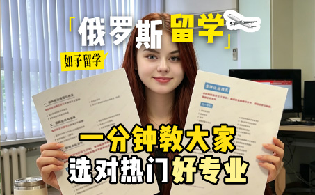 来俄罗斯留学怎么选择专业呢？