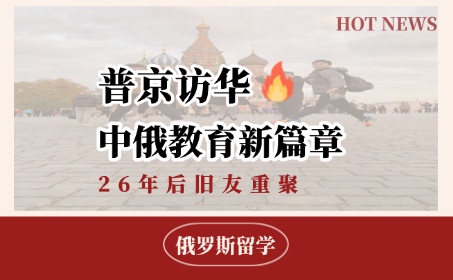 俄罗斯留学中俄教育年正式启动！