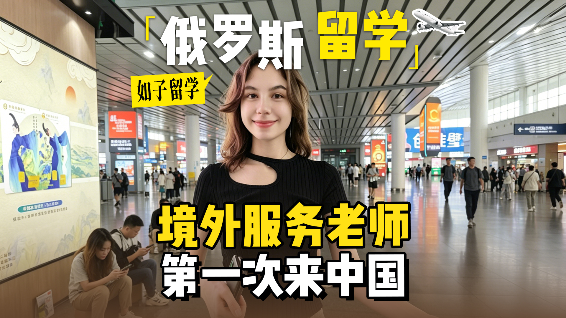 俄罗斯留学老师，第一次到中国的体验！