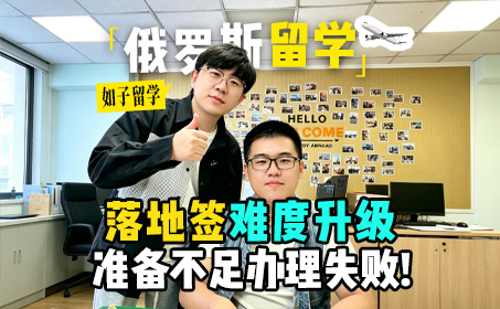 俄罗斯留学落地签出新规啦！