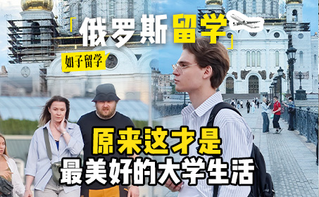 开启美好的俄罗斯留学时光！