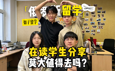 莫斯科国立大学值得上吗？