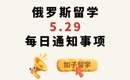 俄罗斯留学放假回国前一定要注意！