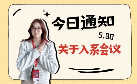 俄罗斯留学每日通知：入系考试前重要会议