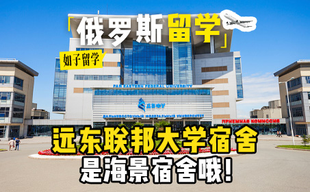 远东联邦大学预科宿舍环境你能接受吗？