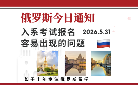 俄罗斯留学每日通知：入系考试报名容易出现的问题