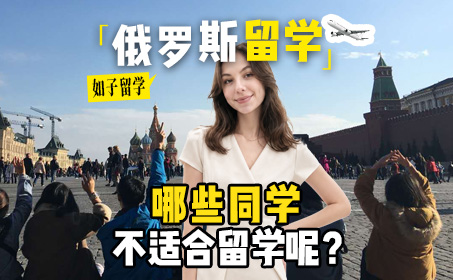  哪些同学不适合俄罗斯留学！
