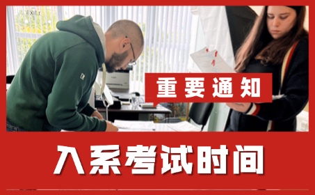 俄罗斯留学入系考试时间安排！