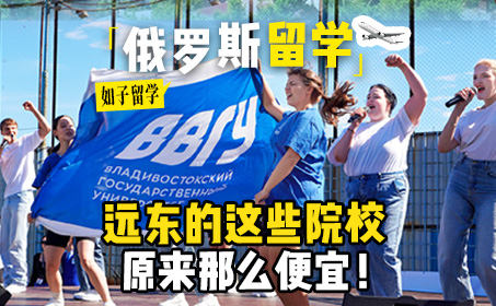 低成本俄罗斯留学，不如去海参崴！