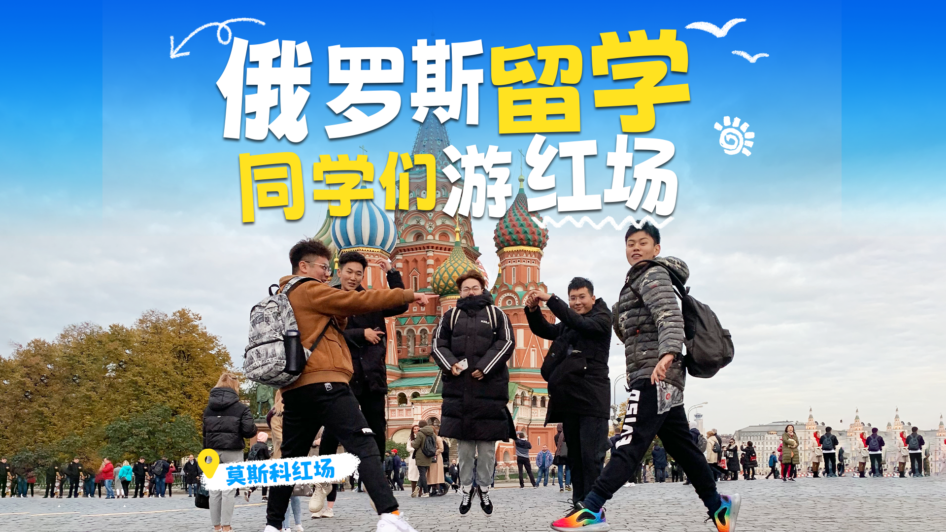 带俄罗斯留学的同学们游红场！
