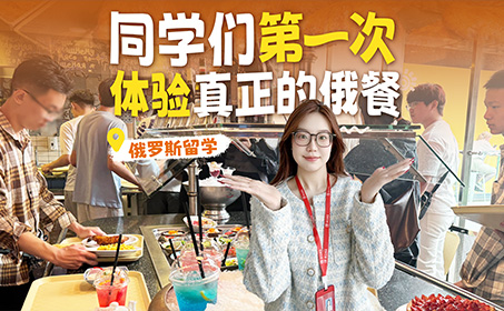 俄罗斯留学同学们第一次吃正宗俄餐！