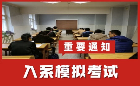 俄罗斯留学同学们，快来参加入系俄语模拟考试啦！