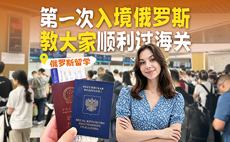 第一次前往俄罗斯留学的同学们注意啦！！