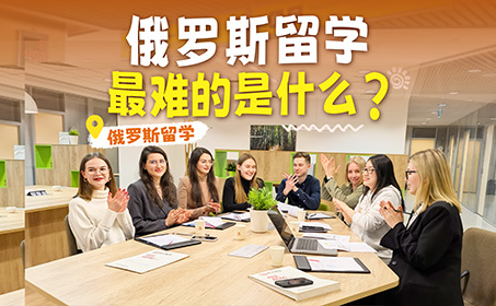 在俄罗斯，邀请同学们放学来办公室玩！