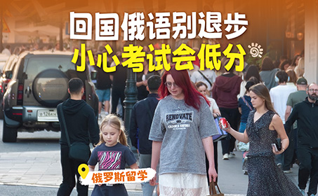 就算预科结束回国，也要保持俄语学习！