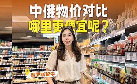 俄罗斯最新超市物价！