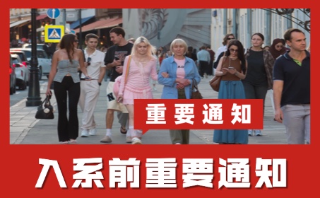 俄罗斯留学，入系前常见问题！