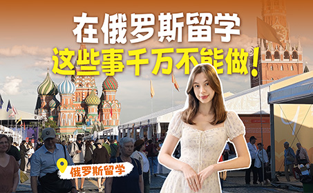 在俄罗斯留学什么事情不能做？