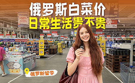 俄罗斯留学白菜物价！