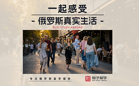 俄罗斯留学最真实生活记录~