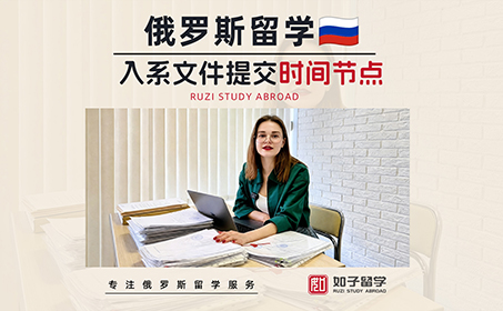 要快点提交俄罗斯入系考试文件啦！