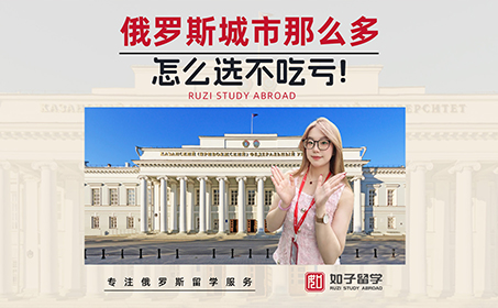 俄罗斯大学的选择影响未来就业！