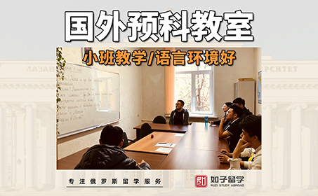 这就是俄罗斯小班教学的预科课堂！