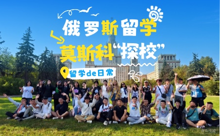 高考后准备俄罗斯留学的同学们看过来！
