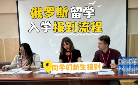 俄罗斯留学新生报到记录！