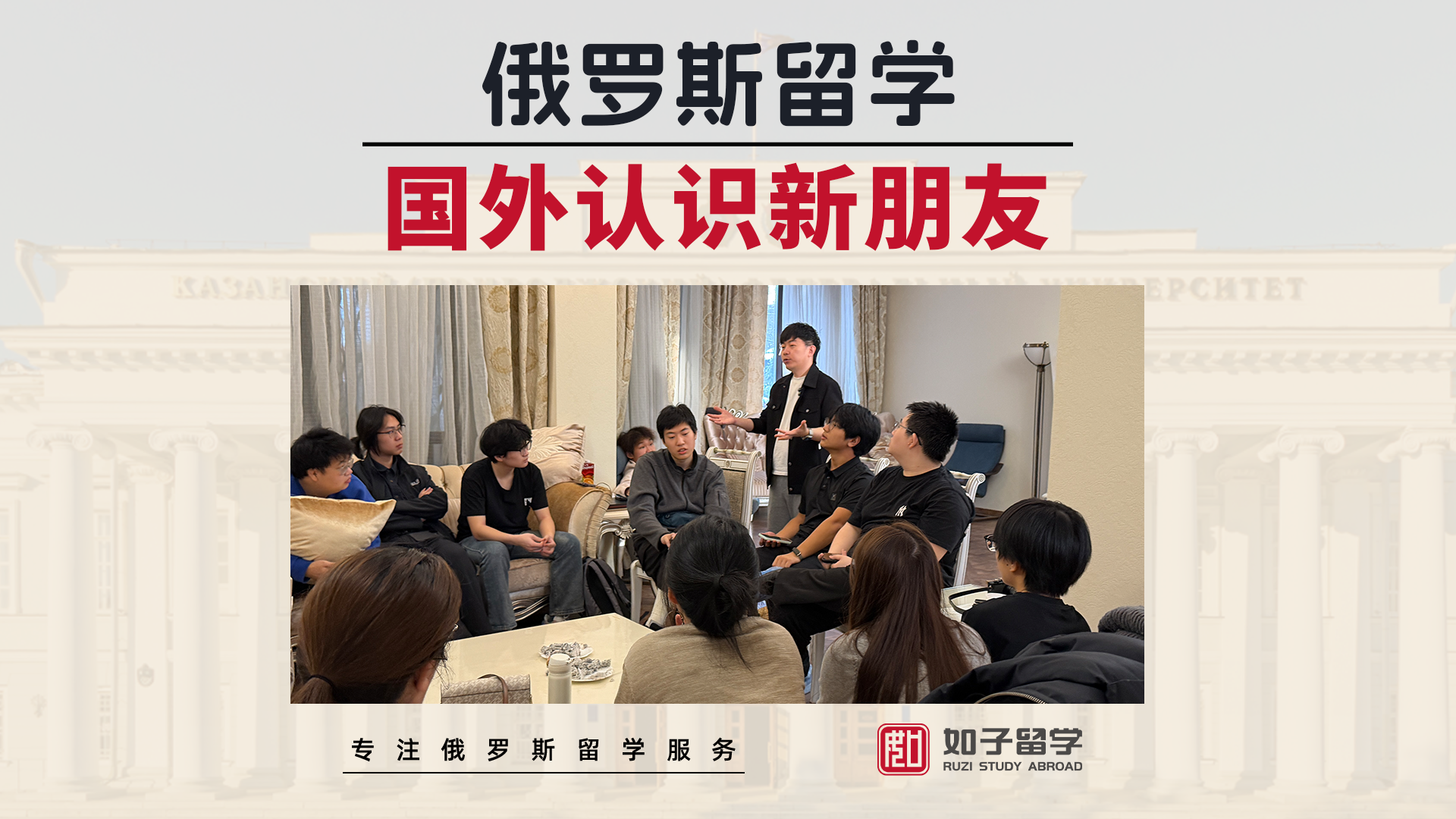 在俄罗斯组织新生们认识新朋友~