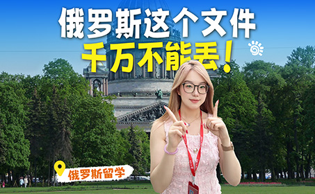 马上来俄罗斯留学同学们，这份文件很重要！