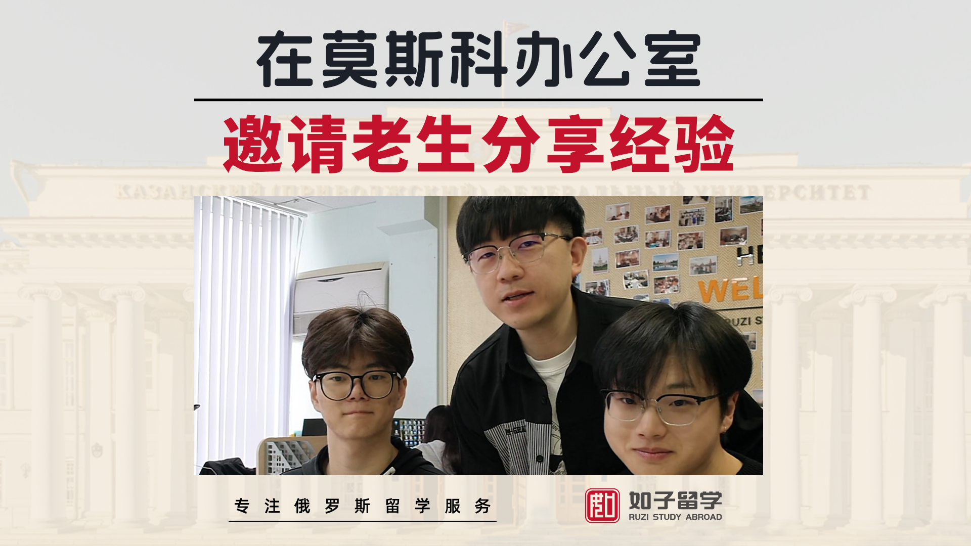 邀请莫斯科大学和友谊大学老生分享经验！