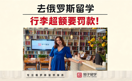 俄罗斯留学怎么带行李不会超额罚款呢？