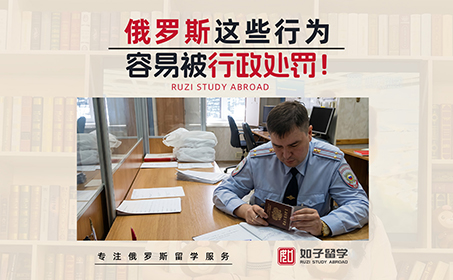 俄罗斯留学，这些行为会被处罚哦！