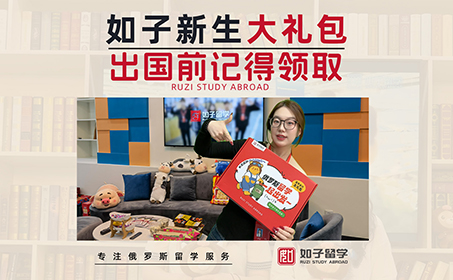 给准备去俄罗斯留学的同学们准备了大礼包！