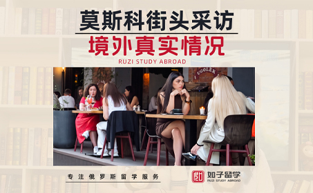 莫斯科街头采访