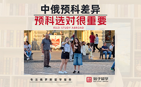 俄罗斯读预科，选国内还是国外？