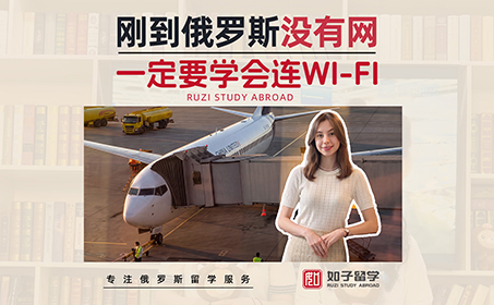 刚到俄罗斯没有网！一定要学会连wifi！