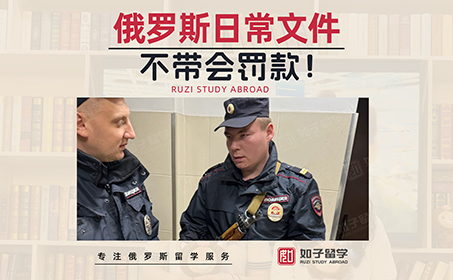 俄罗斯留学，出门一定要带这些文件！