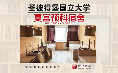 圣彼得堡大学预科宿舍开箱！