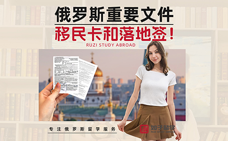刚到俄罗斯，哪些文件最重要？