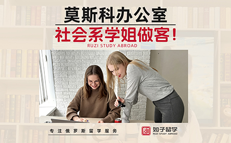 社会系同学又来莫斯科直播间啦！